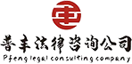 普丰法律