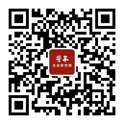 普丰法律